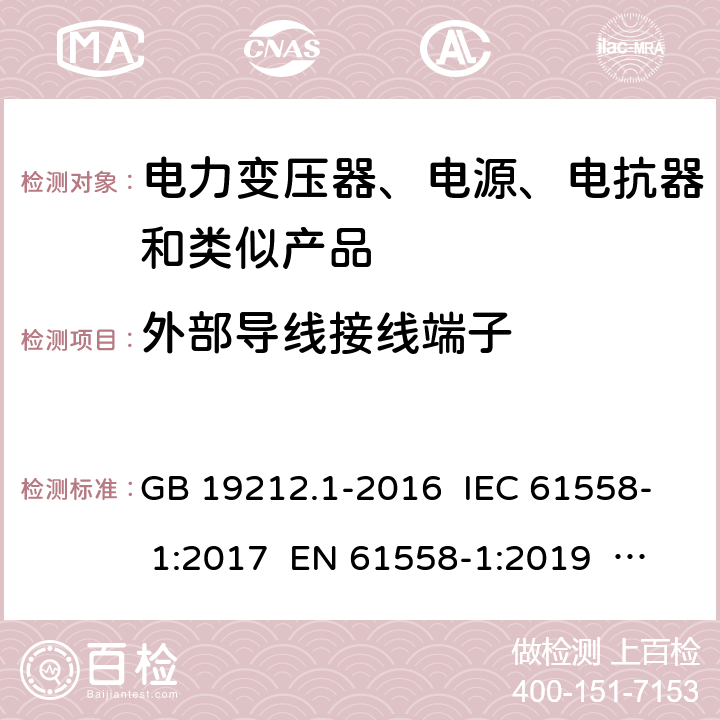 外部导线接线端子 电力变压器、电源、电抗器和类似产品的安全 第一部分：通用要求和实验 GB 19212.1-2016 IEC 61558- 1:2017 EN 61558-1:2019 AS/NZS 61558.1:2018+Amd1:2020 23