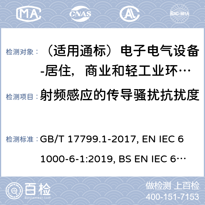 射頻感應的傳導騷擾抗擾度 電磁兼容 通用標準居住、商業和輕工業環境中的抗擾度試驗 GB/T 17799.1-2017, EN IEC 61000-6-1:2019, BS EN IEC 61000-6-1:2019, IEC 61000-6-1:2016, AS/NZS 61000.6.1:2006 8