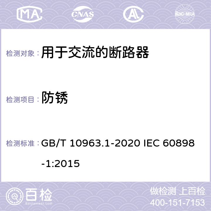 防锈 电气附件 家用及类似场所用过电流保护断路器 第-部分:用于交流的断路器 GB/T 10963.1-2020 IEC 60898-1:2015 9.16