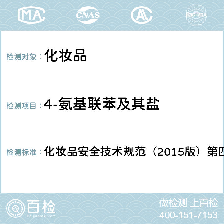 4-氨基联苯及其盐 理化检验方法 2.10 4-氨基联苯及其盐 化妆品安全技术规范（2015版）第四章