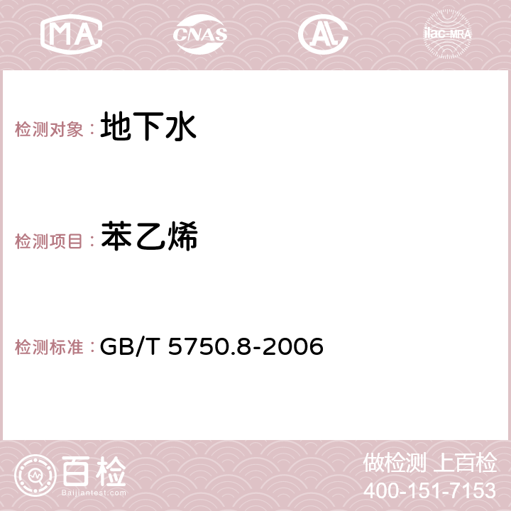 苯乙烯 生活饮用水标准检验方法 有机物指标 GB/T 5750.8-2006