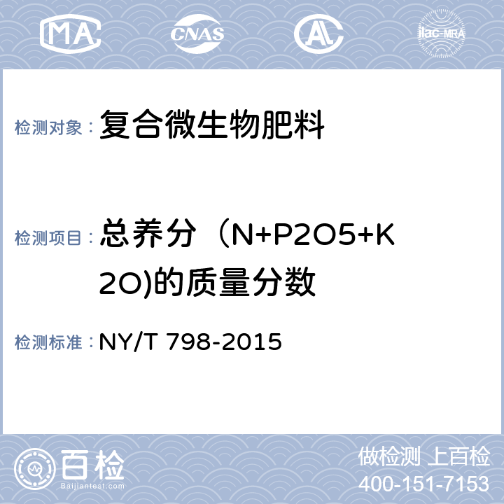 总养分（N+P2O5+K2O)的质量分数 复合微生物肥料 NY/T 798-2015 4.2