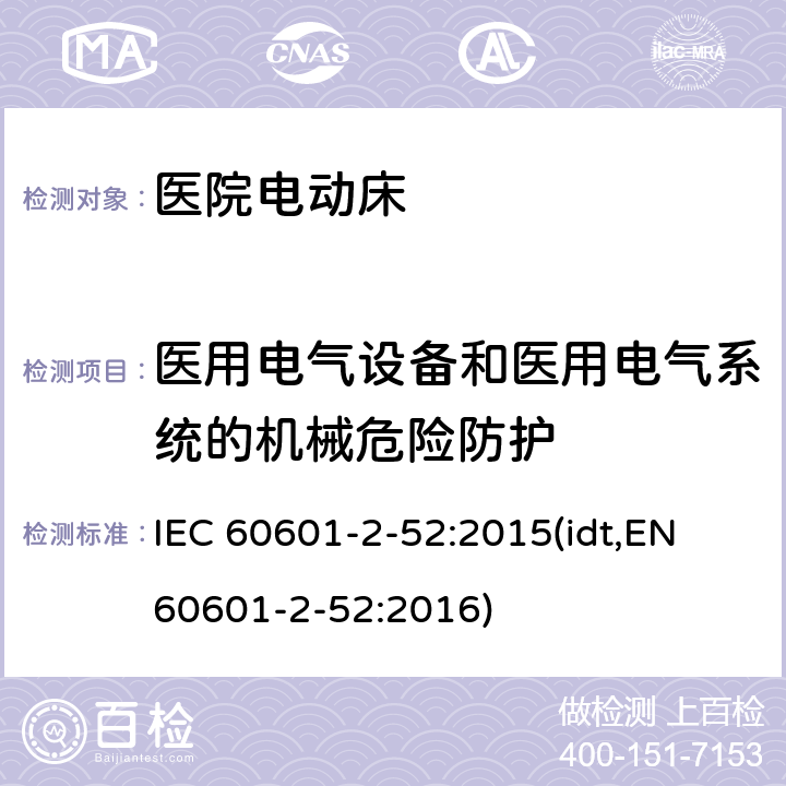 医用电气设备和医用电气系统的机械危险防护 医疗电气设备 第2-52部分：医用床的基本安全性和基本性能的详细要求 IEC 60601-2-52:2015(idt,EN 60601-2-52:2016) 201.9