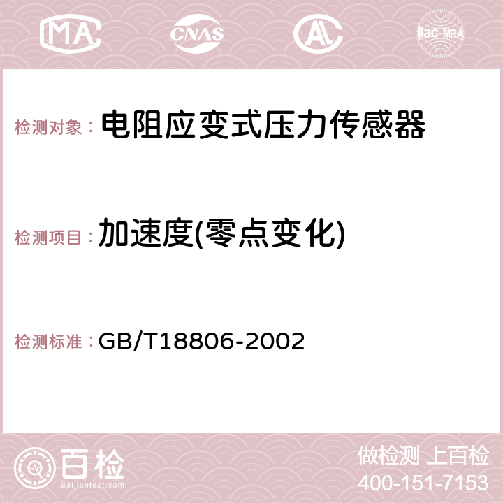 加速度(零点变化) GB/T 18806-2002 电阻应变式压力传感器总规范