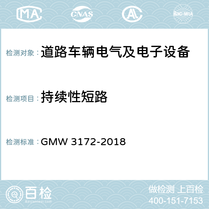 持续性短路 W 3172-2018 电子电气部件通用规范-环境/耐久 GM 9.2.7