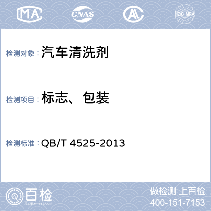 标志、包装 QB/T 4525-2013 汽车清洗剂