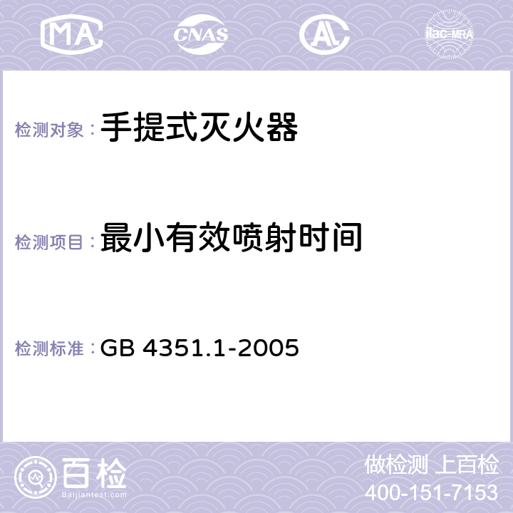 最小有效喷射时间 手提式灭火器 第l部分：性能和结构要求 GB 4351.1-2005 6.2