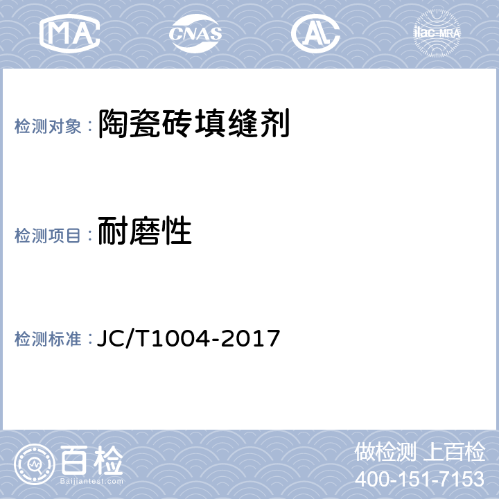 耐磨性 《陶瓷砖填缝剂 》 JC/T1004-2017 （ 7.2）