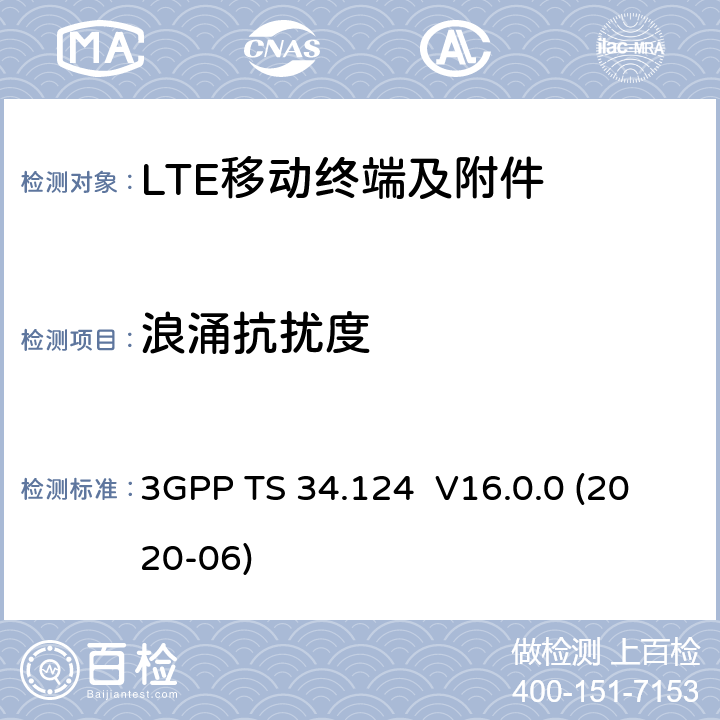 浪涌抗扰度 3GPP TS 34.124 演进通用陆地无线接入(E-UTRA);移动终端和附属设备的电磁兼容性要求  V16.0.0 (2020-06) 9.8