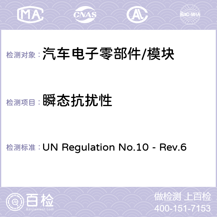 瞬态抗扰性 关于车辆电磁兼容性认证的统一规定 UN Regulation No.10 - Rev.6 6.8