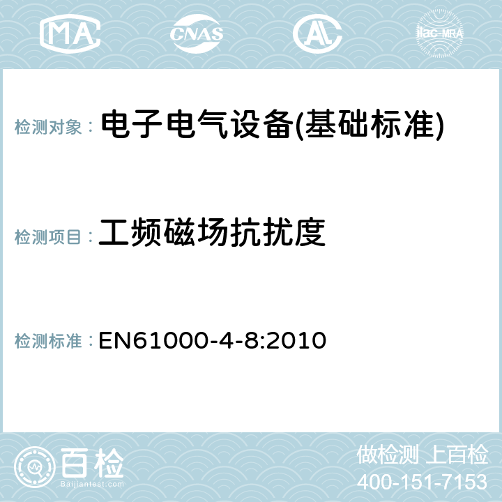 工频磁场抗扰度 工频磁场抗扰度试验 EN61000-4-8:2010 全部条款