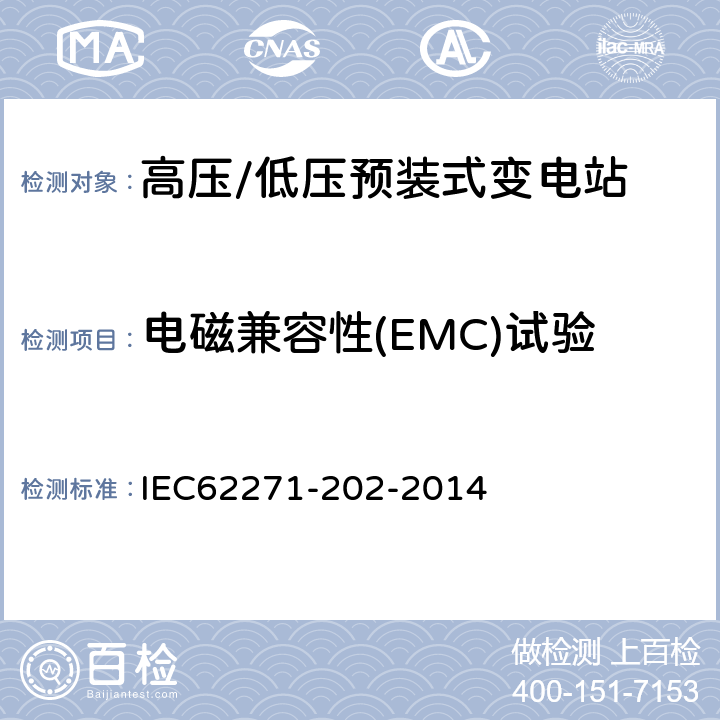电磁兼容性(EMC)试验 高压/低压预装式变电站 IEC62271-202-2014 6.9