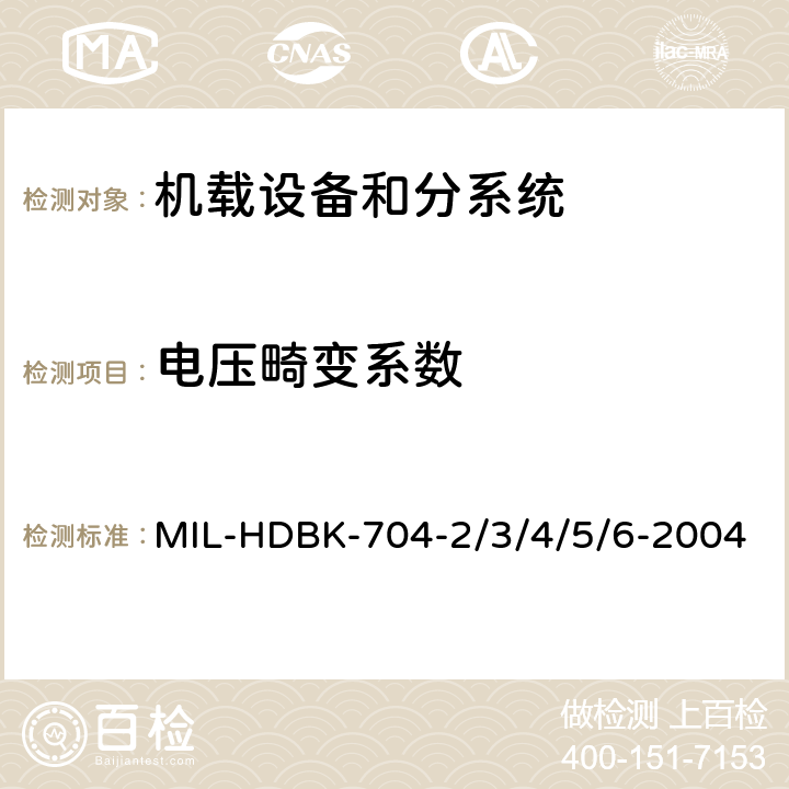 电压畸变系数 机载用电设备的供电适应性试验指南 MIL-HDBK-704-2/3/4/5/6-2004 SAC107, TAC107, SVF107, TVF107, SXF107