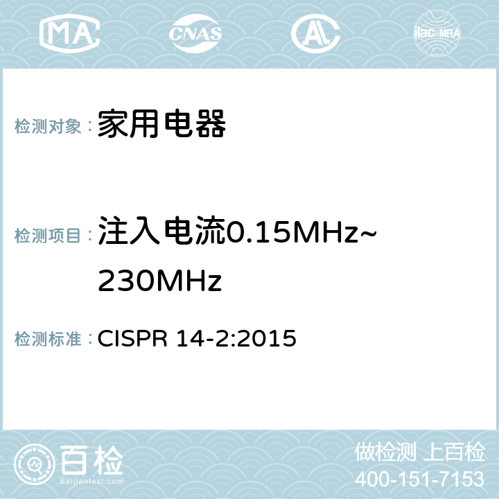 注入电流0.15MHz~230MHz 电磁兼容性 家有装置、电动工具和类似装置的要求 第2部分：抗扰度 产品族标准 CISPR 14-2:2015 5.3