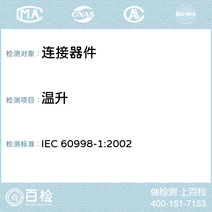 温升 家用和类似用途低压电路用的连接器件 第1部分：通用要求 IEC 60998-1:2002 15