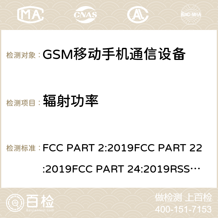 辐射功率 公共移动通信服务 FCC PART 2:2019
FCC PART 22:2019
FCC PART 24:2019
RSS 132
RSS 133
PLMN01 条款 22/24