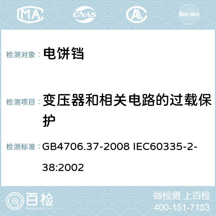 變壓器和相關(guān)電路的過(guò)載保護(hù) 家用和類(lèi)似用途電器的安全商用單雙面電熱鐺的特殊要求 GB4706.37-2008
 IEC60335-2-38:2002 17