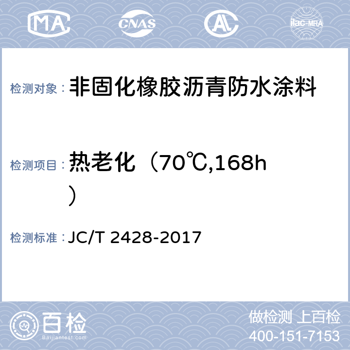 热老化（70℃,168h） JC/T 2428-2017 非固化橡胶沥青防水涂料