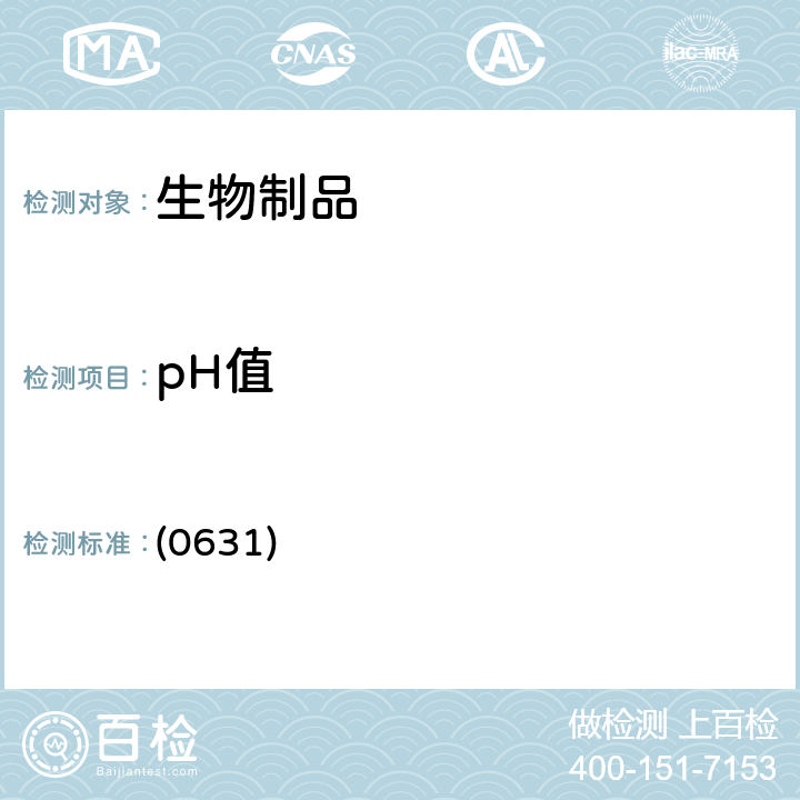 pH值 中国药典2020年版三部/四部 通则 (0631)