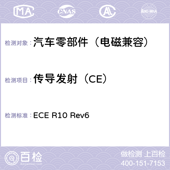 传导发射（CE） 关于就电磁兼容性方面批准车辆的统一规定 ECE R10 Rev6 6~7