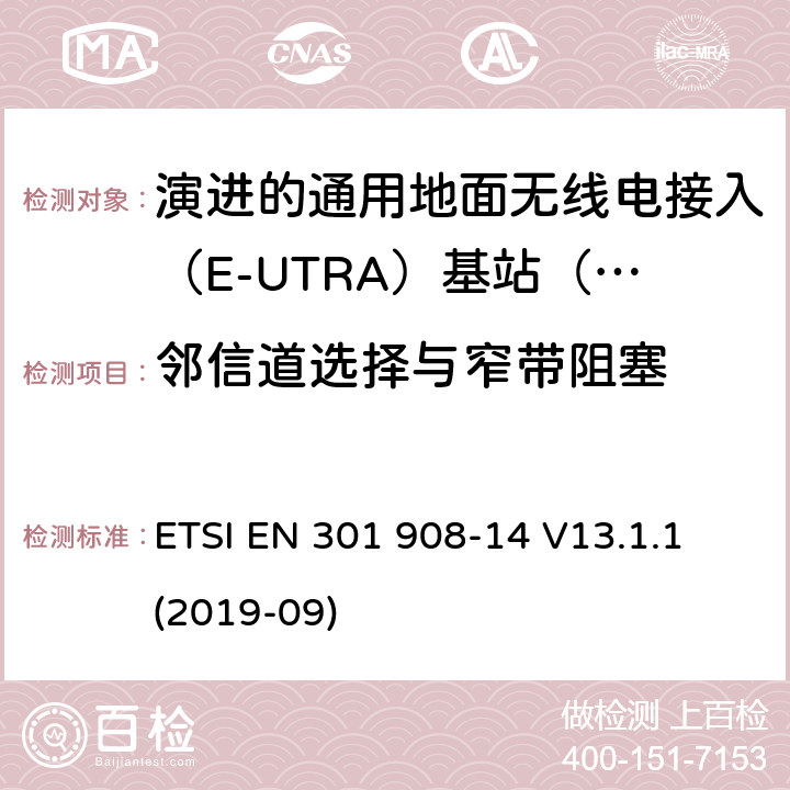 邻信道选择与窄带阻塞 ETSI EN 301 908 国际移动电信网络；无线频谱接入谐调标准；第十四部分：演进的通用地面无线电接入（E-UTRA)基站（BS) -14 V13.1.1 (2019-09) 4.2.10