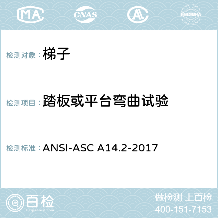 踏板或平台弯曲试验 美标 便携式金属梯安全性能要求 ANSI-ASC A14.2-2017 7.5.3