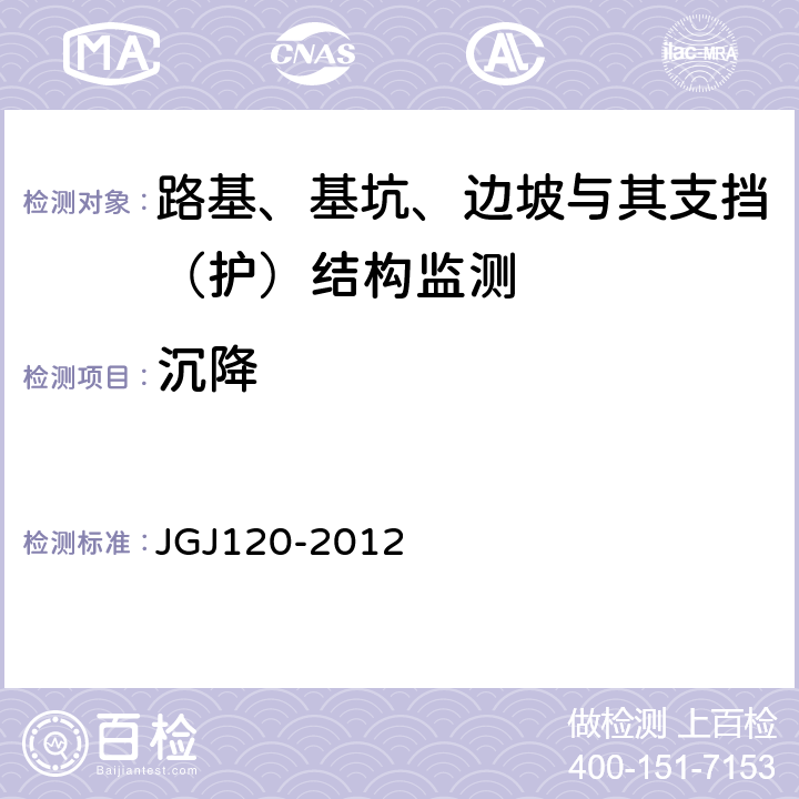 沉降 JGJ 120-2012 建筑基坑支护技术规程(附条文说明)