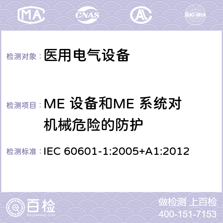 ME 设备和ME 系统对机械危险的防护 医用电气设备第1部分：基本安全和基本性能的通用要求 IEC 60601-1:2005+A1:2012 9