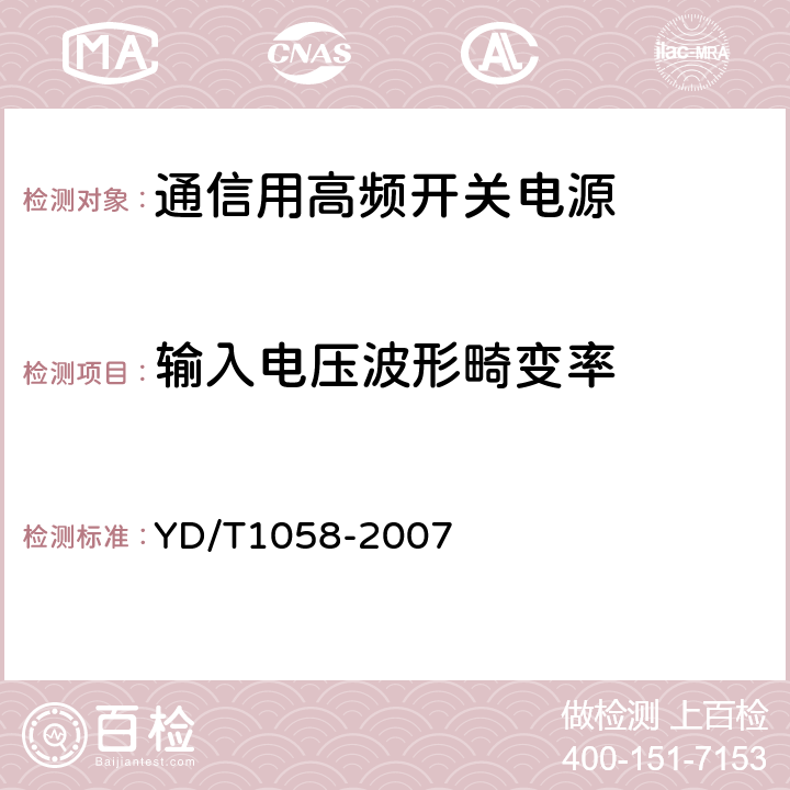 输入电压波形畸变率 通信用高频开关电源系统 YD/T1058-2007 5.5