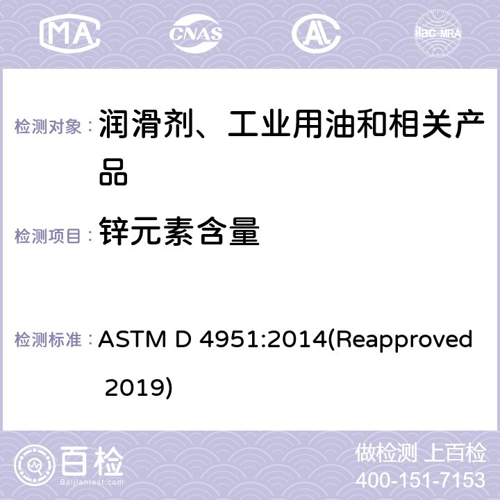 锌元素含量 ASTM D 4951:2014 用感光耦合等离子体(ICP)原子发射光谱法测定润滑油中添加剂元素的方法 (Reapproved 2019)