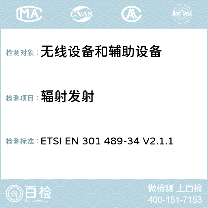 辐射发射 无线电设备和服务的电磁兼容标准；第34部分：手机外部电源（EPS）具体条件； 覆盖RED指令的第3.1(b) 条款和指令2014/53/EU的第6 条款基本要求的协调标准 ETSI EN 301 489-34 V2.1.1 7.1