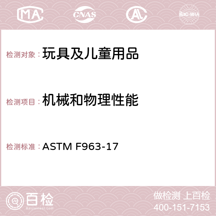 机械和物理性能 玩具安全标准消费者安全规范 ASTM F963-17 条款4.31气球