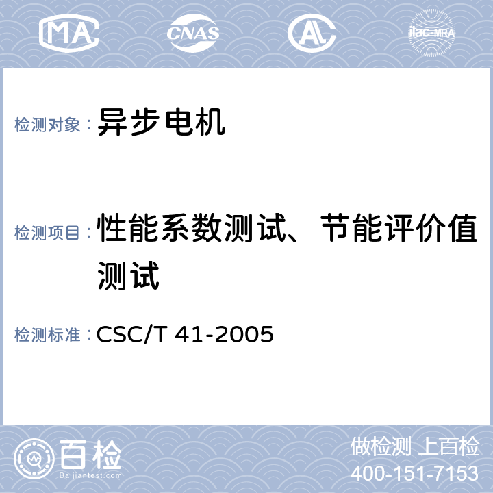 性能系数测试、节能评价值测试 溴化锂吸收式冷水机组节能产品认证技术要求 CSC/T 41-2005 5