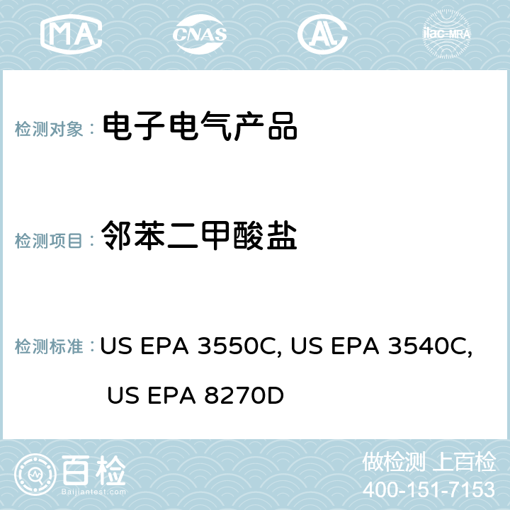邻苯二甲酸盐 超声波萃取法 US EPA 3550C：2007 索式萃取法 US EPA 3540C：1996 气质联用仪测试半挥发性有机化合物 US EPA 8270D：2014