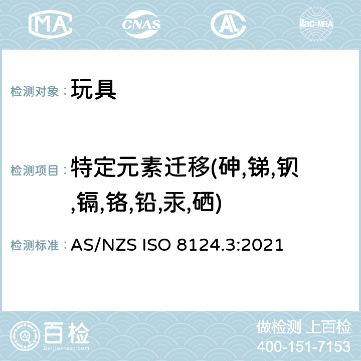 特定元素迁移(砷,锑,钡,镉,铬,铅,汞,硒) AS/NZS ISO 8124.3-2021 玩具安全 特定元素的迁移 AS/NZS ISO 8124.3:2021