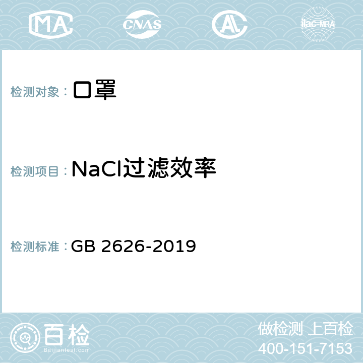 NaCl过滤效率 GB 2626-2019 呼吸防护 自吸过滤式防颗粒物呼吸器