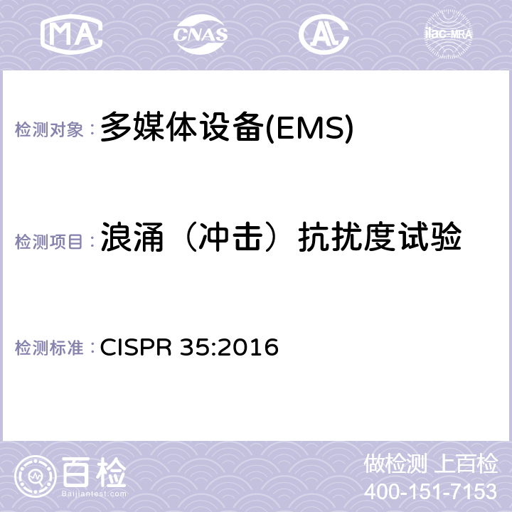 浪涌（冲击）抗扰度试验 多媒体设备 抗扰度限值和测量方法 CISPR 35:2016 4.2.5