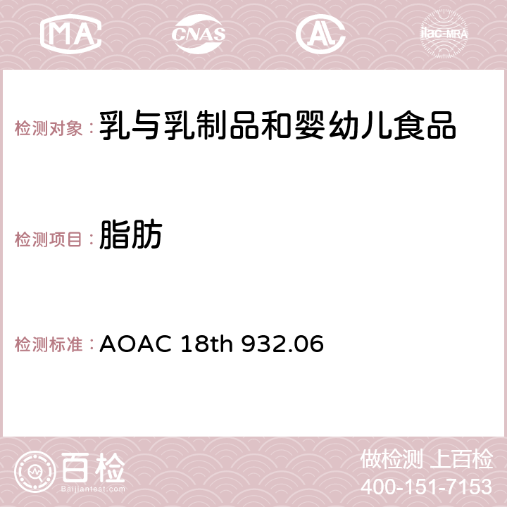 脂肪 奶粉中的脂肪 AOAC 18th 932.06