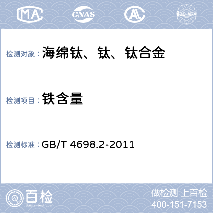 铁含量 《海绵钛、钛及钛合金化学分析方法 铁量的测定》 GB/T 4698.2-2011