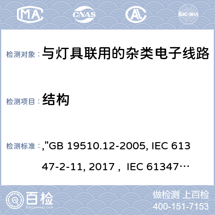 结构 灯的控制装置 第12部分:与灯具联用的杂类电子线路的特殊要求,"GB 19510.12-2005, IEC 61347-2-11:2001/AMD1:2017 , IEC 61347-2-11:2001 BS/EN 61347-2-11:2001/A1:2019, AS/NZS 61347.2.11: 2003, JIS C 8147-2-11:2005 " 15