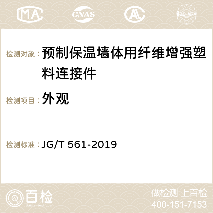 外观 《预制保温墙体用纤维增强塑料连接件》 JG/T 561-2019 （7.1）