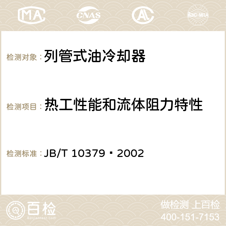 热工性能和流体阻力特性 《换热器热工性能和流体阻力特性通用测定方法》 JB/T 10379—2002