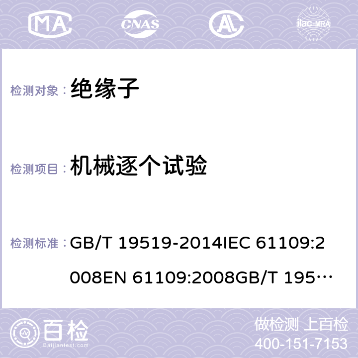 机械逐个试验 架空线路绝缘子 标称电压高于1 000 V交流系统用悬垂和耐张复合绝缘子 定义、试验方法及接收准则 GB/T 19519-2014
IEC 61109:2008
EN 61109:2008
GB/T 19519-2004 13.1