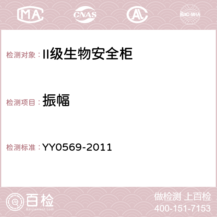 振幅 Ⅱ级生物安全柜行业标准 YY0569-2011 6.3.5