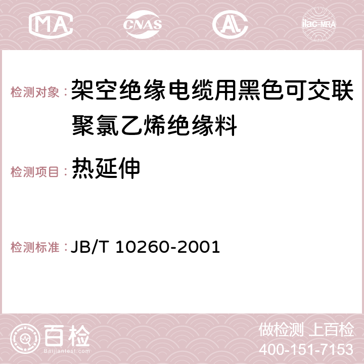 热延伸 JB/T 10260-2001 架空绝缘电缆用黑色可交联聚氯乙烯绝缘料  6.6