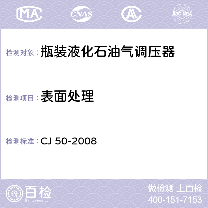 表面处理 瓶装液化石油气调压器 CJ 50-2008 5.4