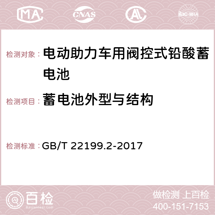 蓄电池外型与结构 GB/T 22199.2-2017 电动助力车用阀控式铅酸蓄电池 第2部分：产品品种和规格