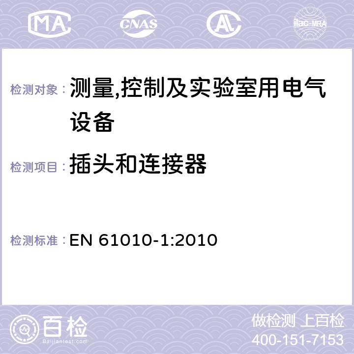 插头和连接器 测量,控制及实验室用电气设备的安全要求第一部分.通用要求 EN 61010-1:2010 6.10.3