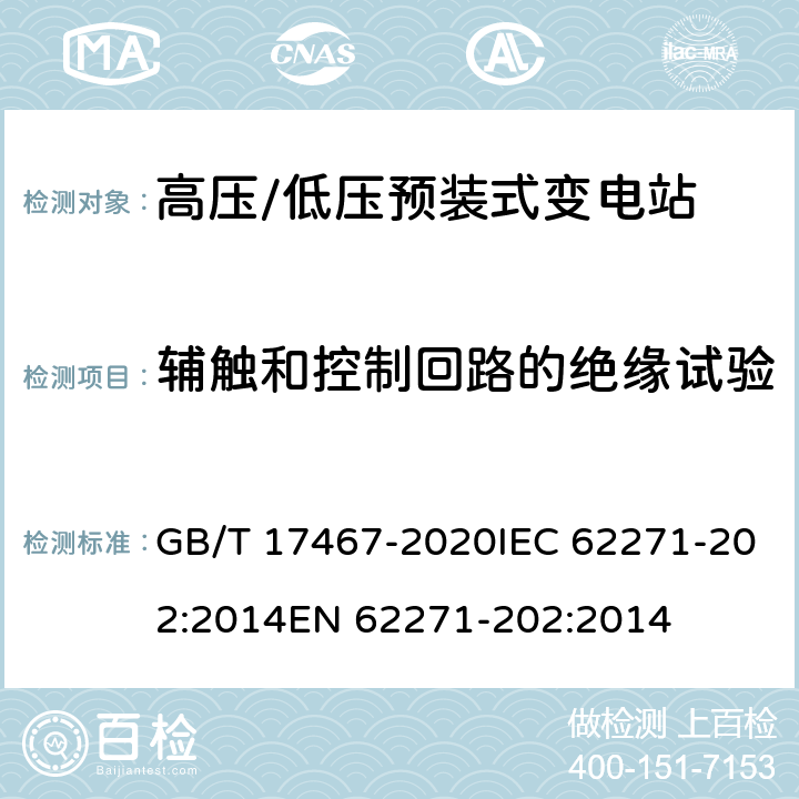 辅触和控制回路的绝缘试验 GB/T 17467-2020 高压/低压预装式变电站