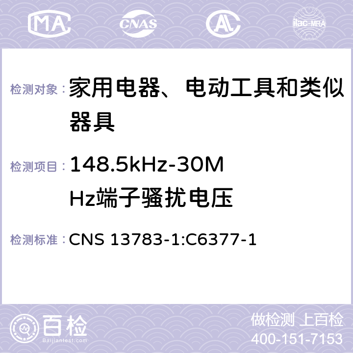 148.5kHz-30MHz端子骚扰电压 CNS 13783 电磁兼容 家用电器、电动工具和类似器具的要求 第1部分：发射 -1:C6377-1 4.1.1